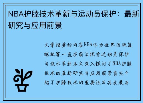 NBA护膝技术革新与运动员保护：最新研究与应用前景