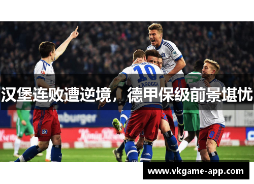 汉堡连败遭逆境，德甲保级前景堪忧