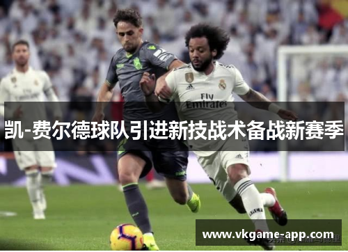 凯-费尔德球队引进新技战术备战新赛季