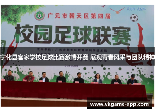 宁化县客家学校足球比赛激情开赛 展现青春风采与团队精神