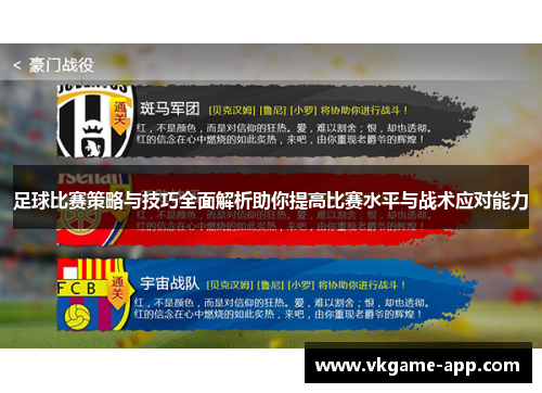 足球比赛策略与技巧全面解析助你提高比赛水平与战术应对能力