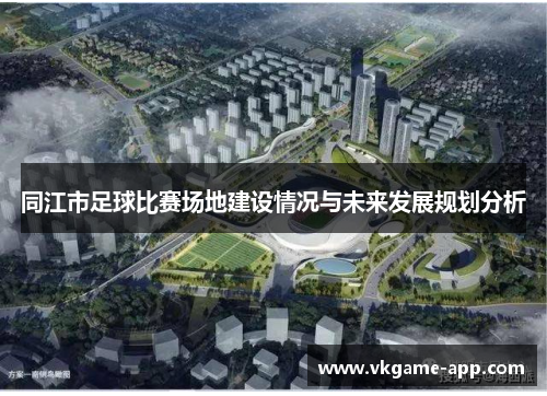 同江市足球比赛场地建设情况与未来发展规划分析