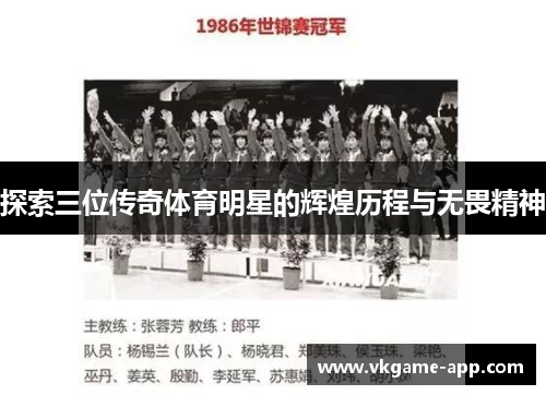 探索三位传奇体育明星的辉煌历程与无畏精神