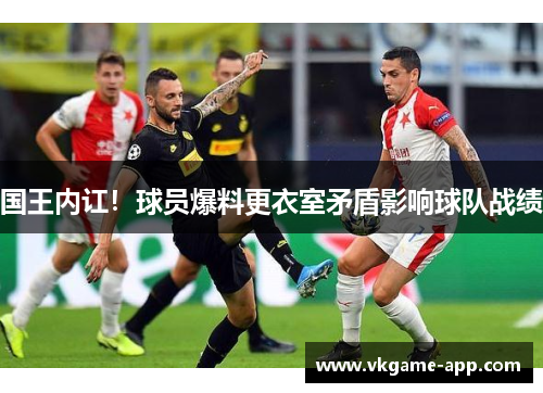 国王内讧！球员爆料更衣室矛盾影响球队战绩