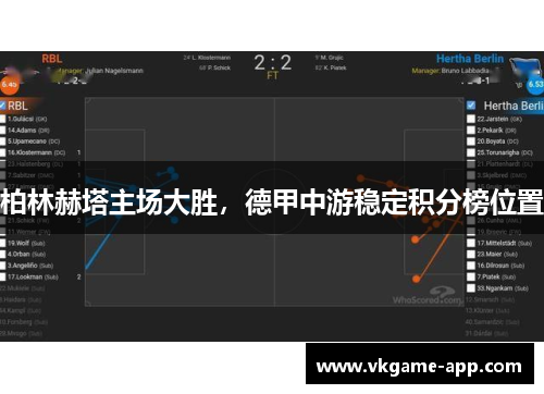 柏林赫塔主场大胜，德甲中游稳定积分榜位置
