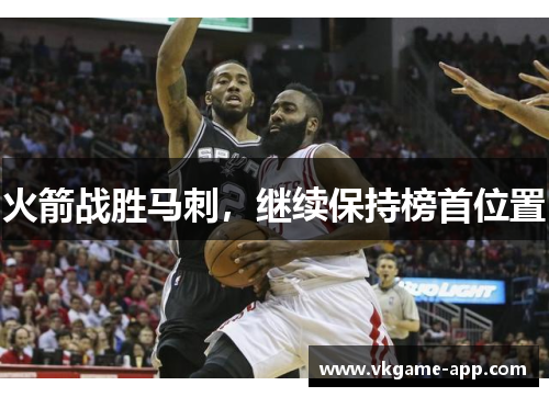 火箭战胜马刺，继续保持榜首位置