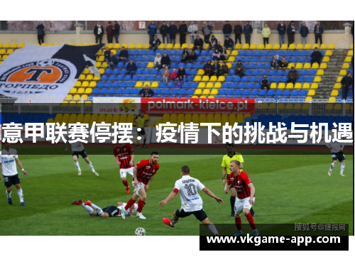 意甲联赛停摆：疫情下的挑战与机遇
