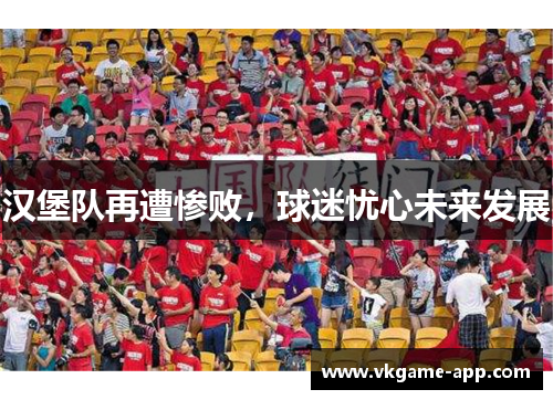 汉堡队再遭惨败，球迷忧心未来发展