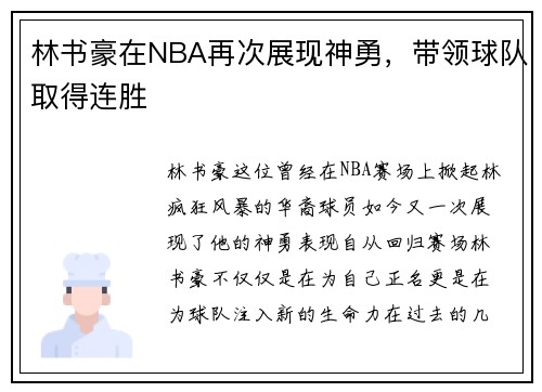 林书豪在NBA再次展现神勇，带领球队取得连胜