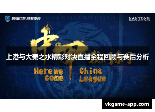 上港与大秦之水精彩对决直播全程回顾与赛后分析