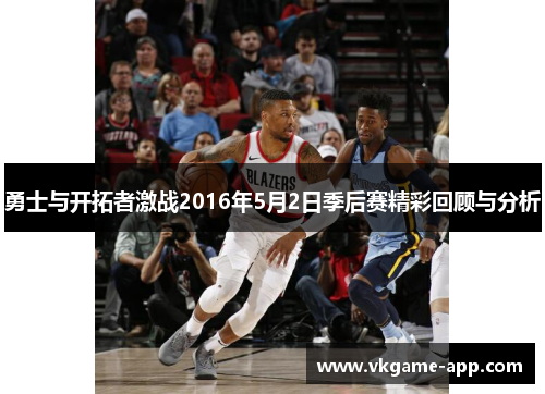 勇士与开拓者激战2016年5月2日季后赛精彩回顾与分析