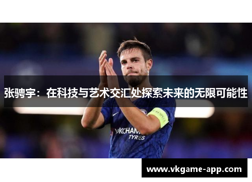 张骋宇：在科技与艺术交汇处探索未来的无限可能性