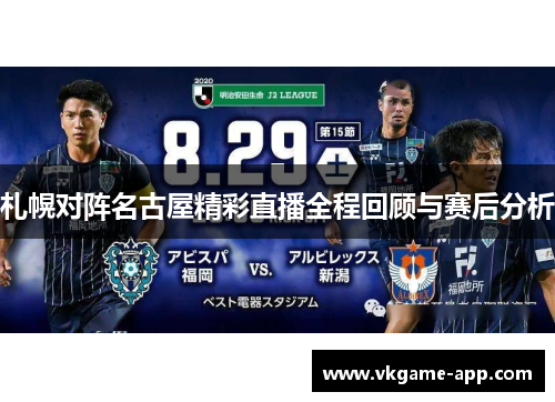 札幌对阵名古屋精彩直播全程回顾与赛后分析
