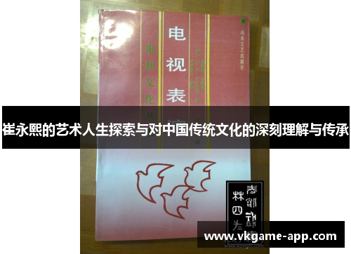 崔永熙的艺术人生探索与对中国传统文化的深刻理解与传承