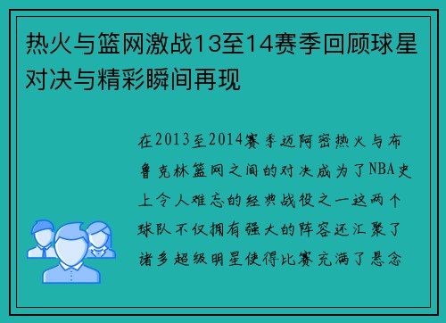 热火与篮网激战13至14赛季回顾球星对决与精彩瞬间再现